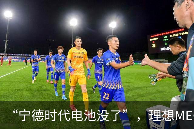 “宁德时代电池没了”，理想MEGA部分订单无法按约交付：定金退一赔一或换自研电池