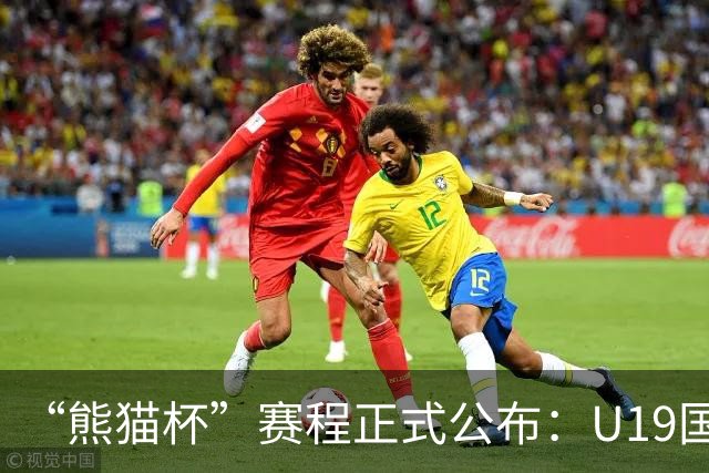 “熊猫杯”赛程正式公布：U19国足出战，对手包括韩国越南