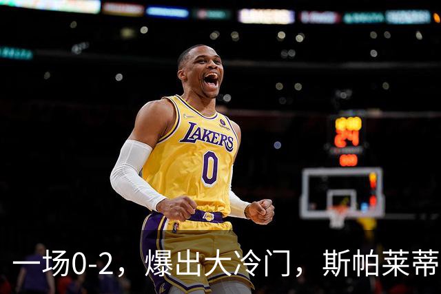 一场0-2，爆出大冷门，斯帕莱蒂不敢相信，6亿欧豪阵也没用