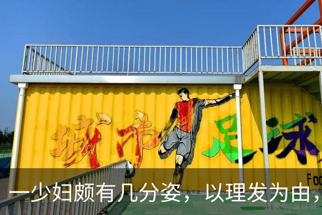 一少妇颇有几分姿，以理发为由，每当遇到高雅之事撩拨她的时……