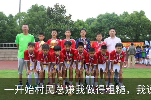 一开始村民总嫌我做得粗糙，我说我不要抛光，把瞬间的真实做出来就够了