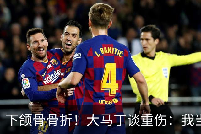 下颌骨骨折！大马丁谈重伤：我当时直接昏迷了 放UFC能评最佳击倒