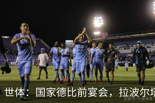世体：国家德比前宴会，拉波尔塔与皇马前候选人里克尔梅碰面