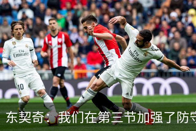 东契奇：我们在第三节加强了防守 把节奏和气势扭转了过来