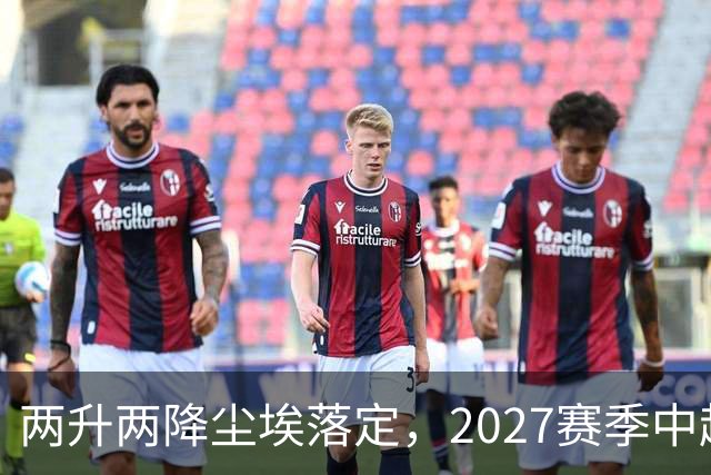 两升两降尘埃落定，2027赛季中超联赛16支参赛球队产生