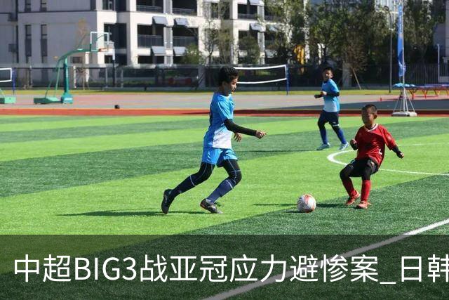 中超BIG3战亚冠应力避惨案 日韩全力以赴遣最强阵