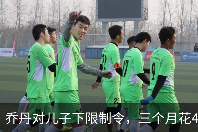 乔丹对儿子下限制令，三个月花450万美元，背后是抱孙执念