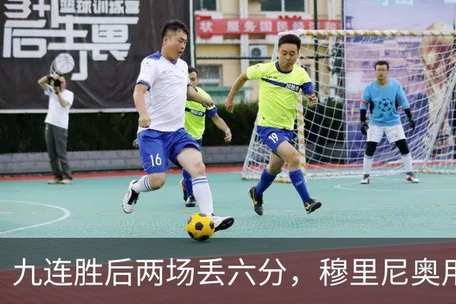 九连胜后两场丢六分，穆里尼奥用一场2比1给巴萨上了一课