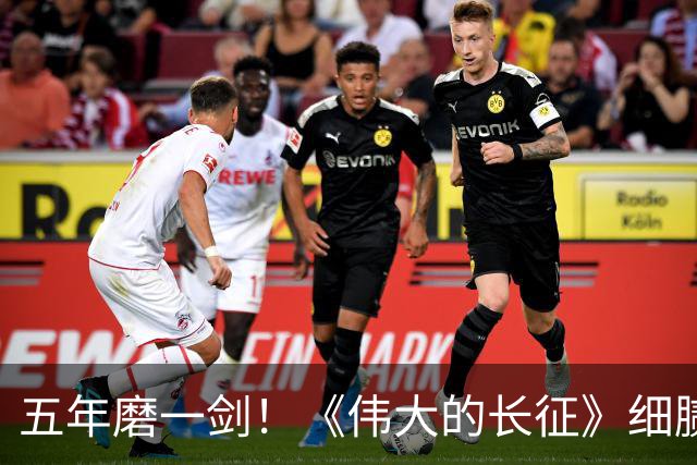 五年磨一剑！《伟大的长征》细腻叙事破壁出圈，年轻化表达读懂滚烫长征