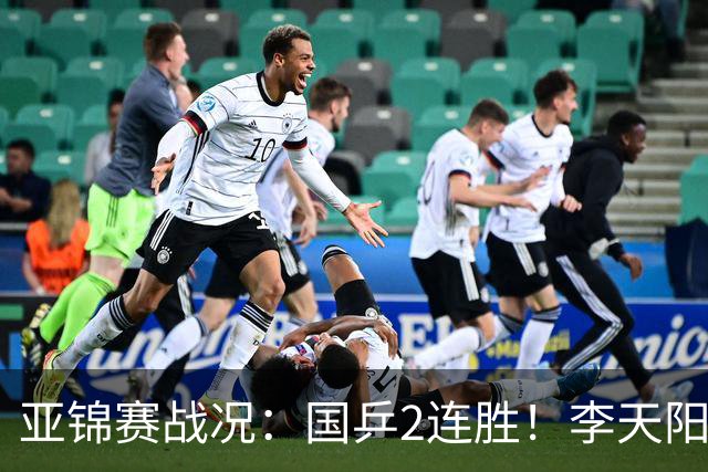 亚锦赛战况：国乒2连胜！李天阳、向鹏双双晋级，9人晋级第2轮