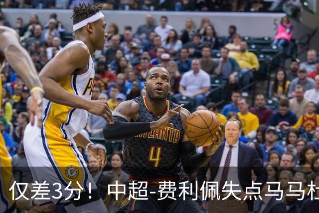 仅差3分！中超-费利佩失点马马杜破门 蓉城0-1英博