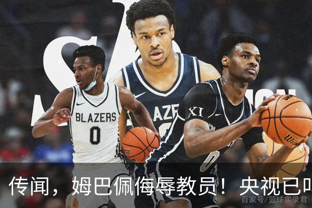 传闻，姆巴佩侮辱"教员"！央视已叫停涉及姆巴佩的西甲赛事播出，其相关广告也全部下架！截止发稿，姆巴佩和皇马仍未道歉回应