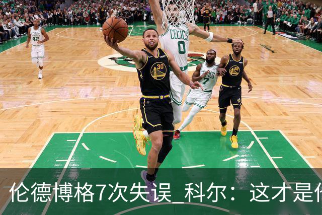 伦德博格7次失误 科尔：这才是他第5场NBA比赛 这未必是坏事