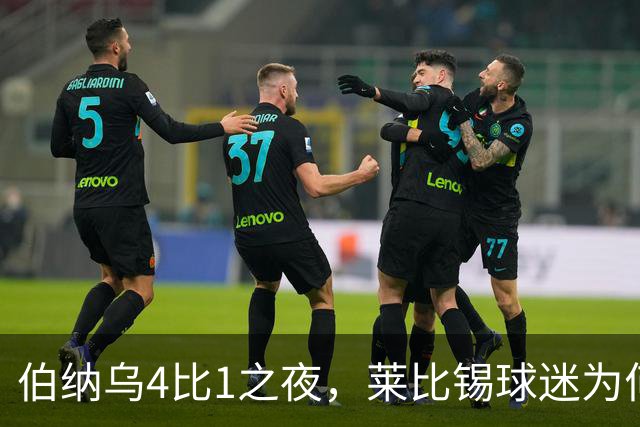 伯纳乌4比1之夜，莱比锡球迷为何狂嘘从未交手的库库雷利亚