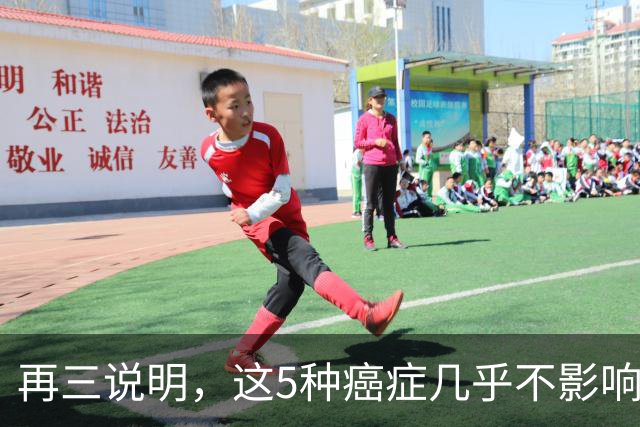 再三说明，这5种癌症几乎不影响寿命，确诊后别慌，合理治疗即可