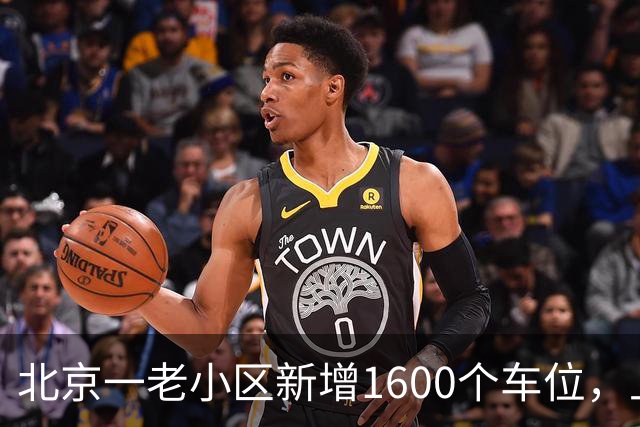 北京一老小区新增1600个车位，上面还是座公园