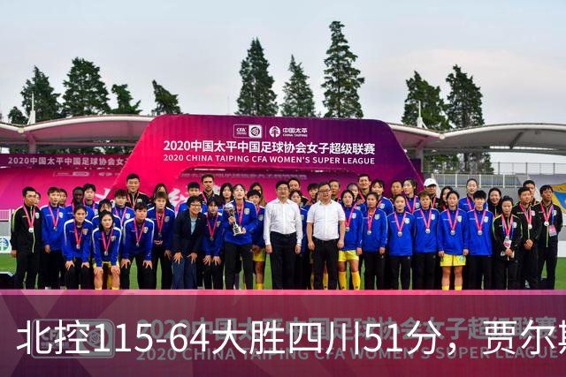 北控115-64大胜四川51分，贾尔斯26+12，廖三宁13分7助