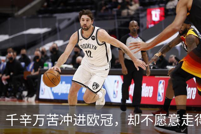 千辛万苦冲进欧冠，却不愿意走得太远？这些球队打得什么算盘