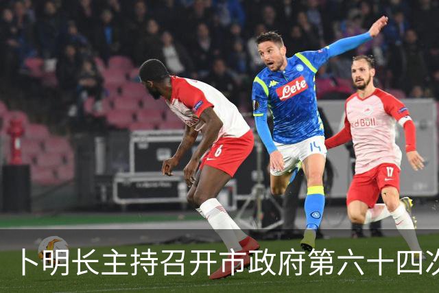 卜明长主持召开市政府第六十四次常务会议