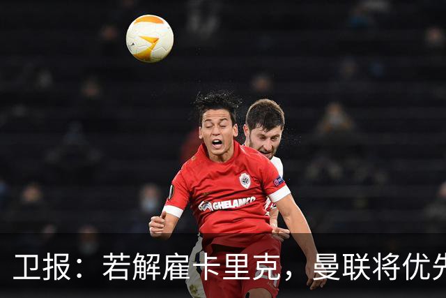 卫报：若解雇卡里克，曼联将优先考虑埃梅里和纳格尔斯曼