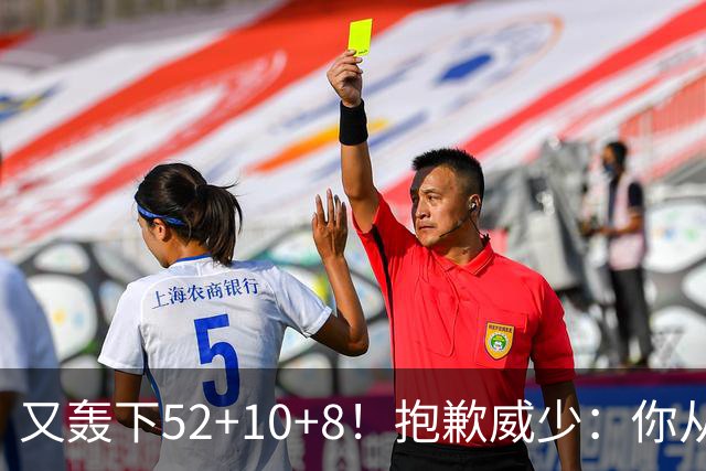 又轰下52+10+8！抱歉威少：你从历史第二变成了历史第三