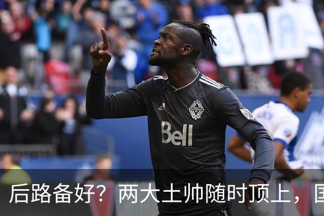后路备好？两大土帅随时顶上，国足11月若崩盘，邵佳一或将下课