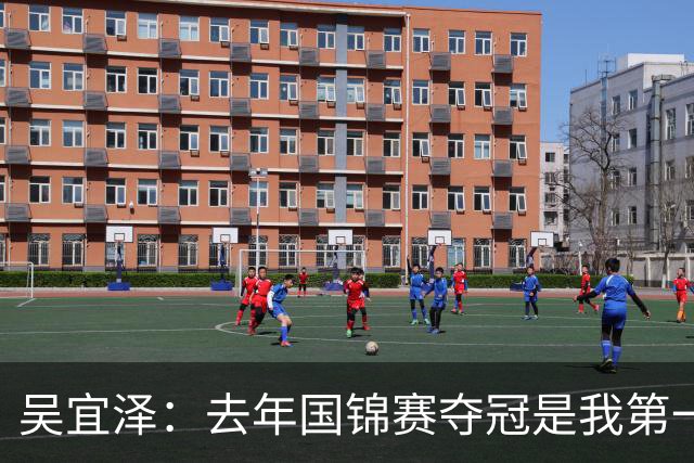 吴宜泽：去年国锦赛夺冠是我第一次重大突破，现在当然想成为世界第一