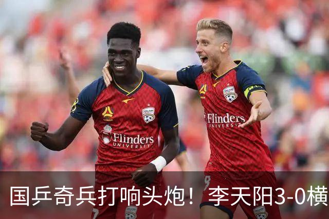 国乒奇兵打响头炮！李天阳3-0横扫开门红狙击松岛辉空的伏笔埋下
