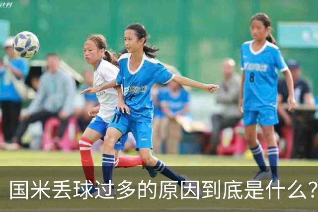 国米丢球过多的原因到底是什么？从冰激淋与溺水人数说起