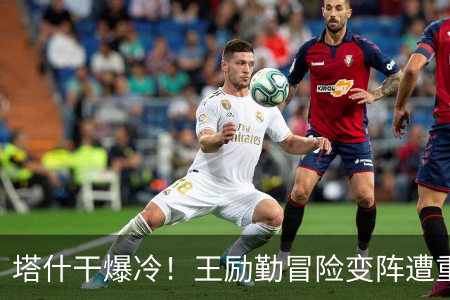 塔什干爆冷！王励勤冒险变阵遭重创，陈熠连丢六局印证邓亚萍预言