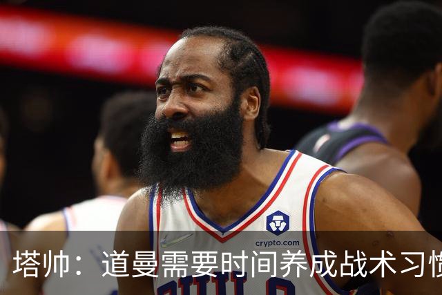 塔帅：道曼需要时间养成战术习惯，而习惯的培养必然需要过程