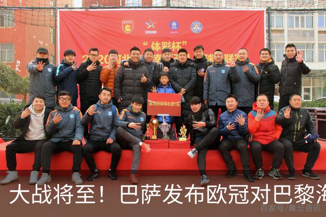 大战将至！巴萨发布欧冠对巴黎海报：亚马尔、戈登、佩德里出镜