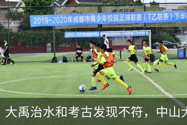 大禹治水和考古发现不符，中山大学团队：夏朝建立过程搞反了