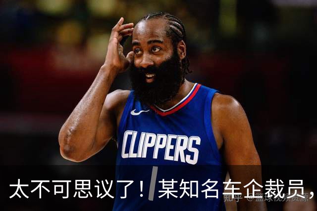 太不可思议了！某知名车企裁员，员工争着离职，背后有啥秘密...