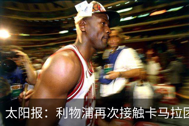 太阳报：利物浦再次接触卡马拉团队，争取1月冬窗签下球员