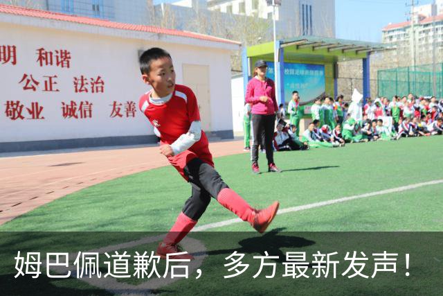 姆巴佩道歉后，多方最新发声！