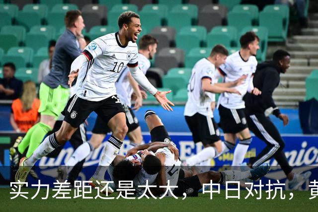 实力差距还是太大，中日对抗，黄友政0-3不敌张本智和，无缘八强
