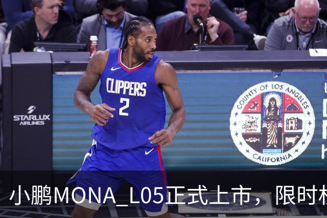 小鹏MONA L05正式上市，限时权益价13.98万元起