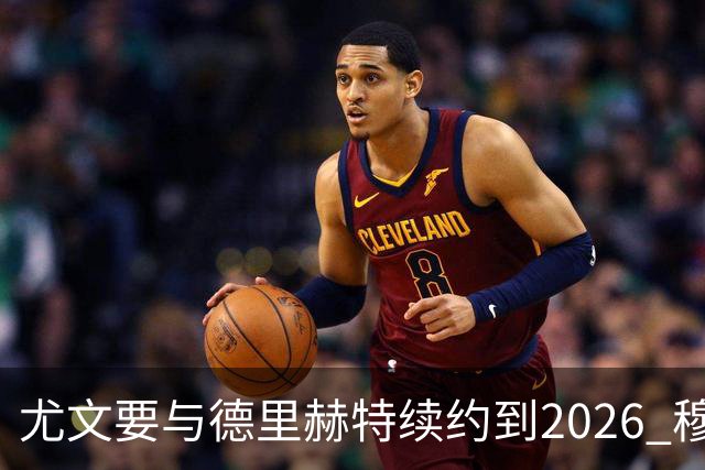 尤文要与德里赫特续约到2026 穆帅想要迪巴拉