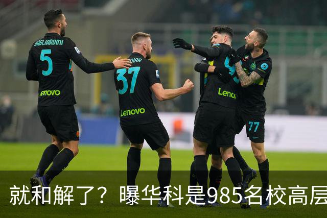 就和解了？曝华科是985名校高层只能劝和 女篮国手这打白挨了吗