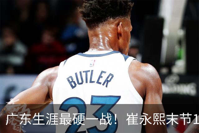 广东生涯最硬一战！崔永熙末节13分率队取首胜 他终于找回信心？