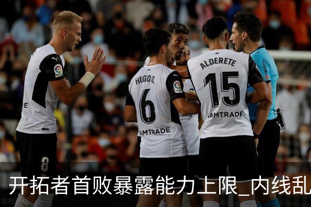 开拓者首败暴露能力上限 内线乱换人冷落杨瀚森？
