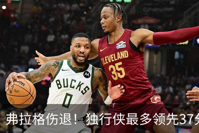 弗拉格伤退！独行侠最多领先37分大胜步行者 欧文24+5三分