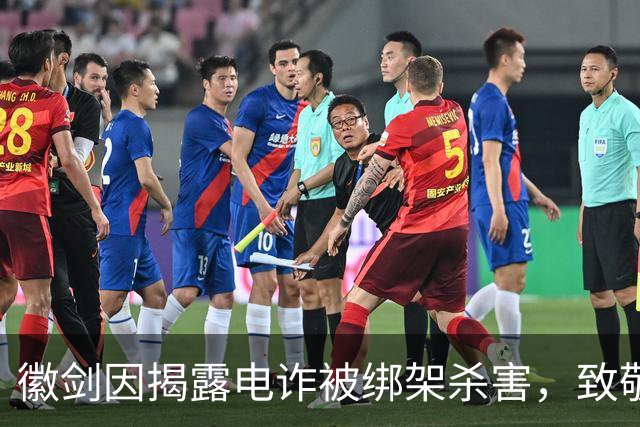 徽剑因揭露电诈被绑架杀害，致敬那些用肉身撞向黑暗的人
