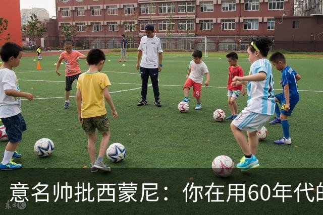 意名帅批西蒙尼：你在用60年代的古老防守战术！