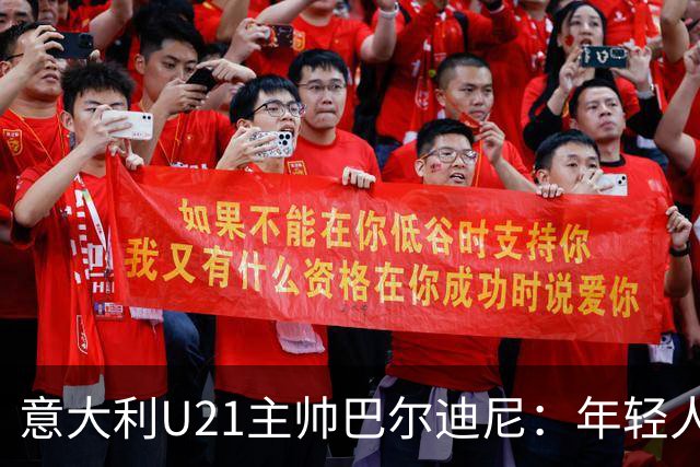 意大利U21主帅巴尔迪尼：年轻人是资源，不是问题