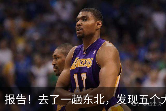 报告！去了一趟东北，发现五个大兴安岭
