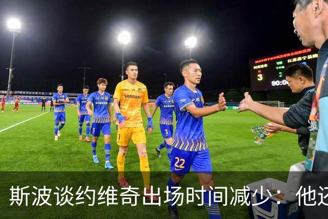 斯波谈约维奇出场时间减少：他还在轮换中 仍在找适合他的位置