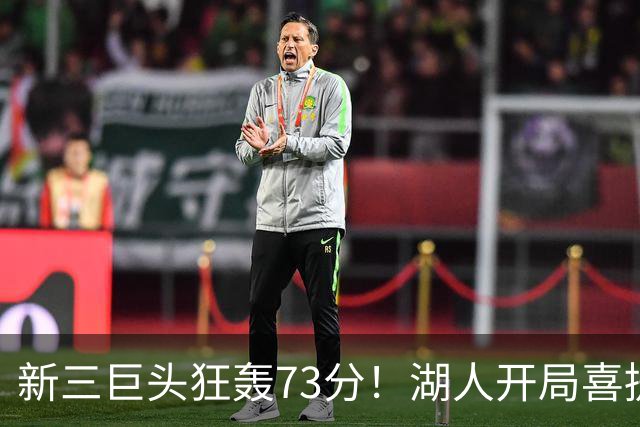新三巨头狂轰73分！湖人开局喜提2连胜，东契奇11次失误创新高