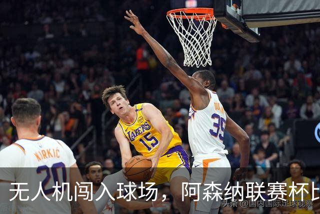 无人机闯入球场，阿森纳联赛杯比赛中断超8分钟